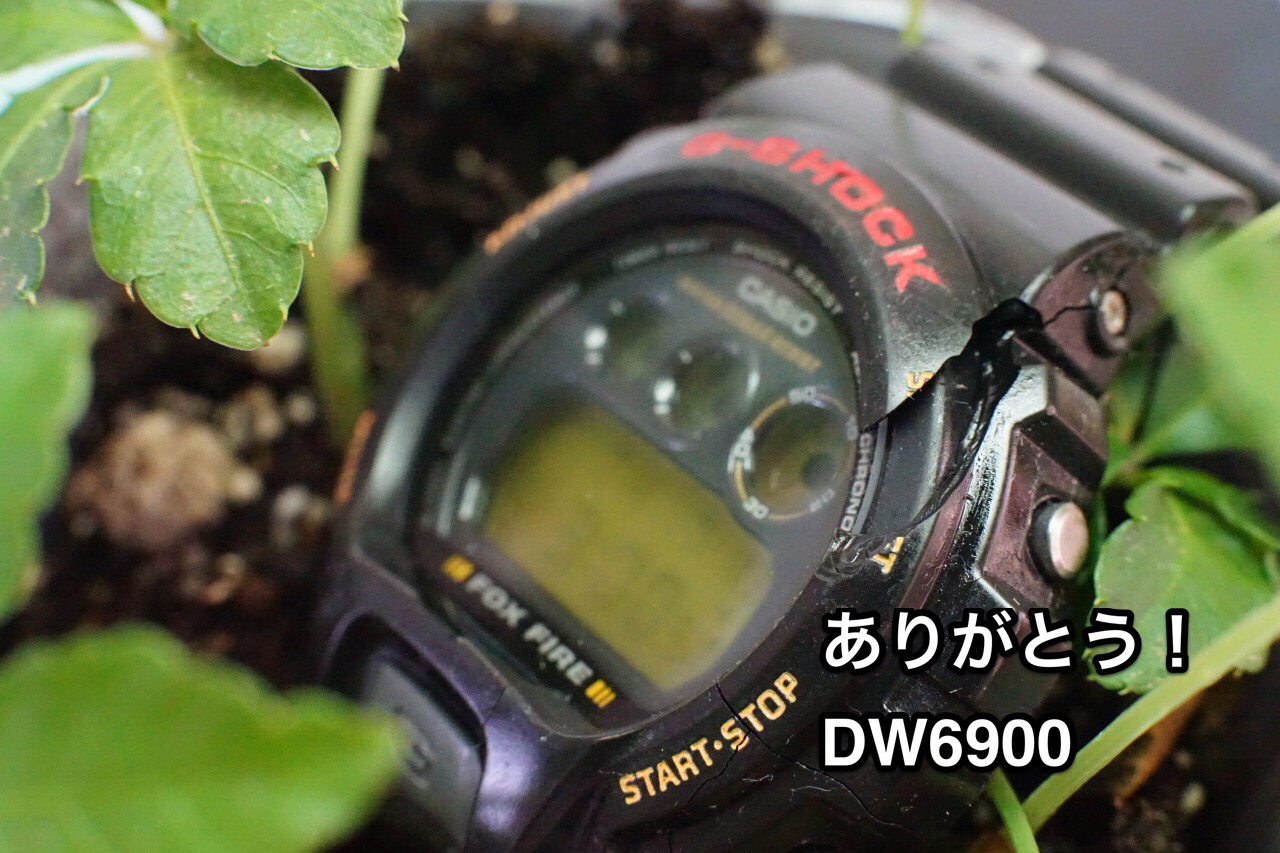 カシオG-SHOCK「DW6900」の寿命、ありがとう！ | watch-mix