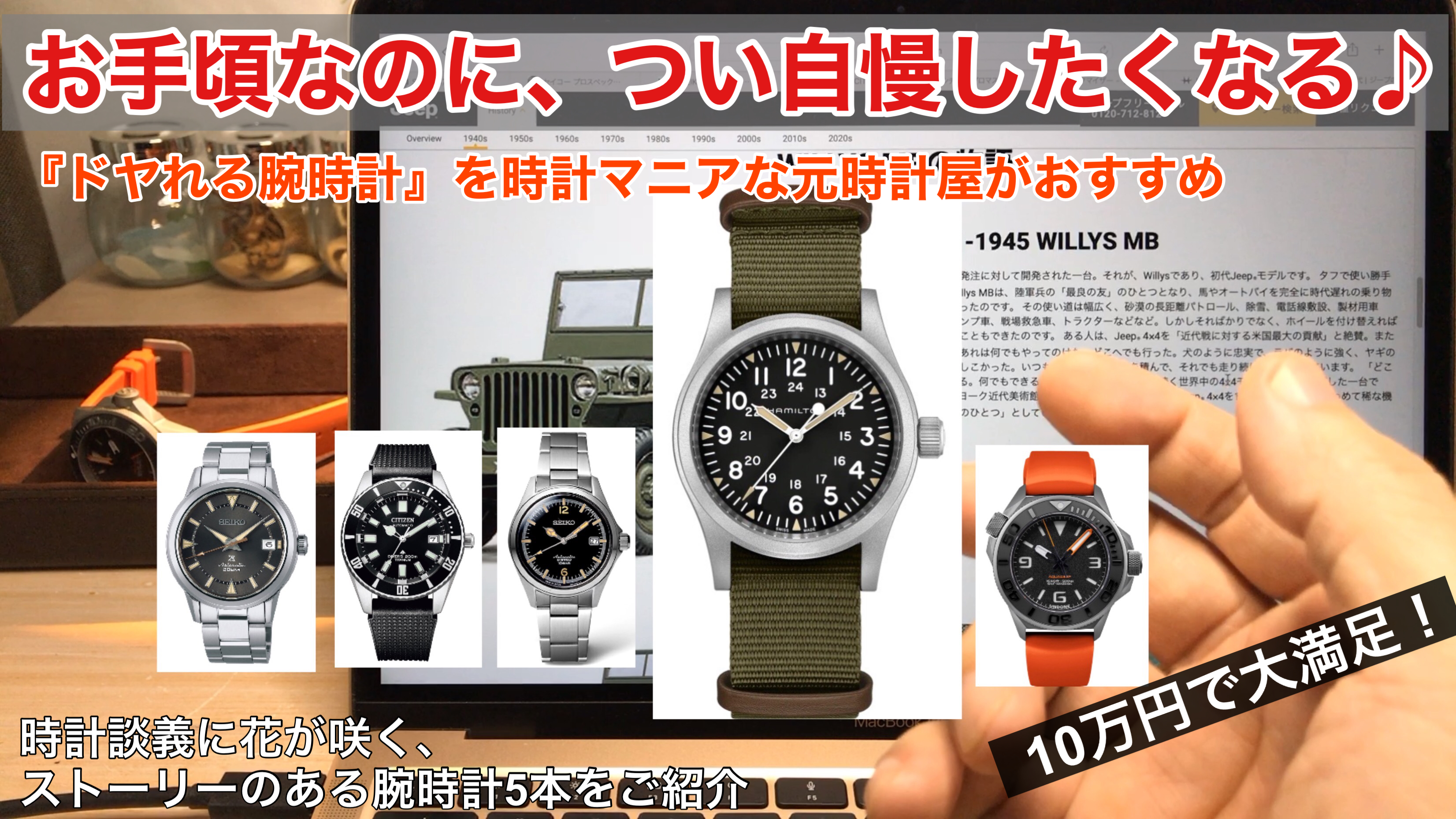 【時計談義に花が咲く♬】10万円以内で買えるストーリーのある腕時計5本　アイキャッチ