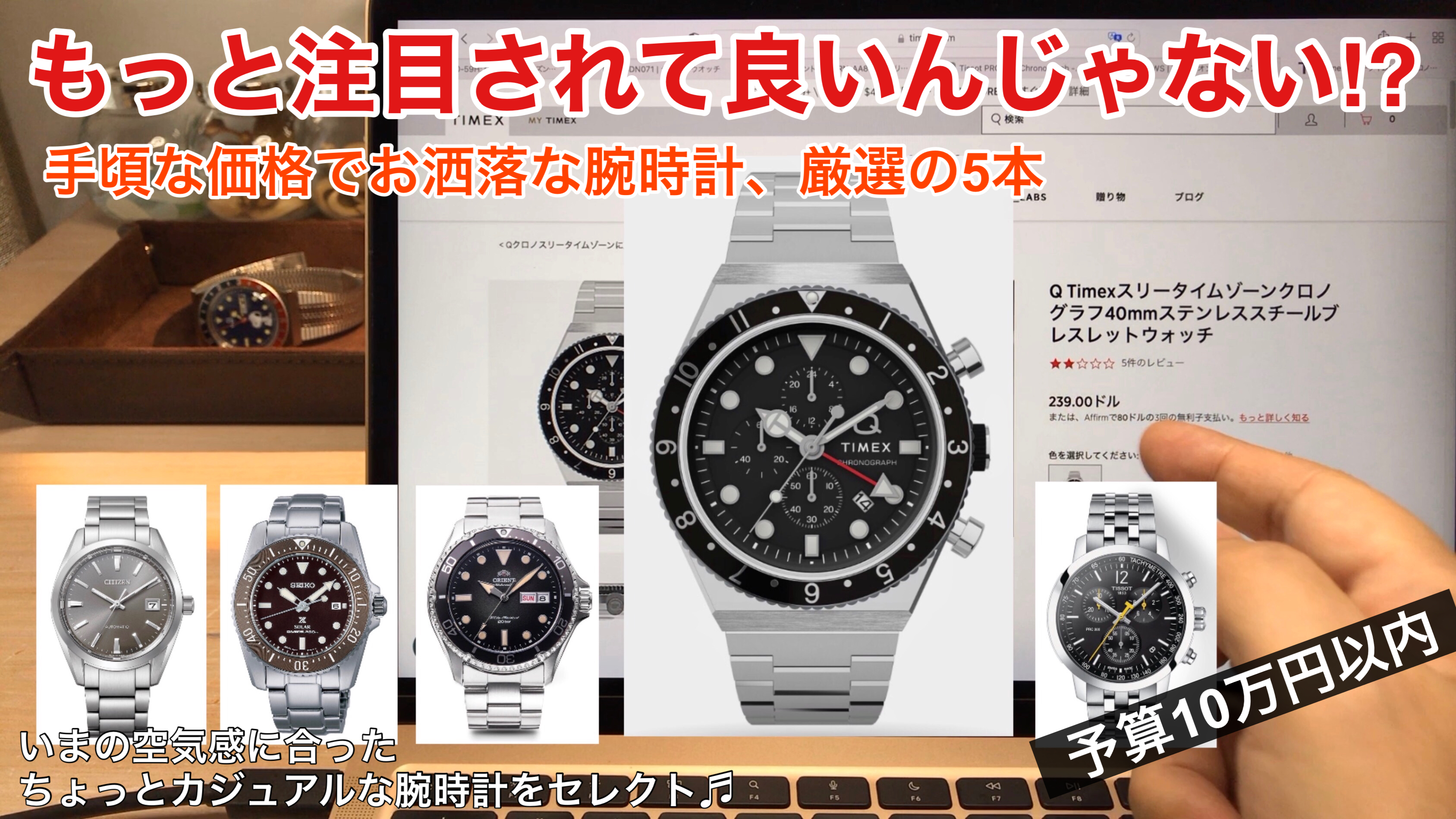 【このモデルに注目！】お手頃価格でお洒落な腕時計5本！10万円以内 アイキャッチ