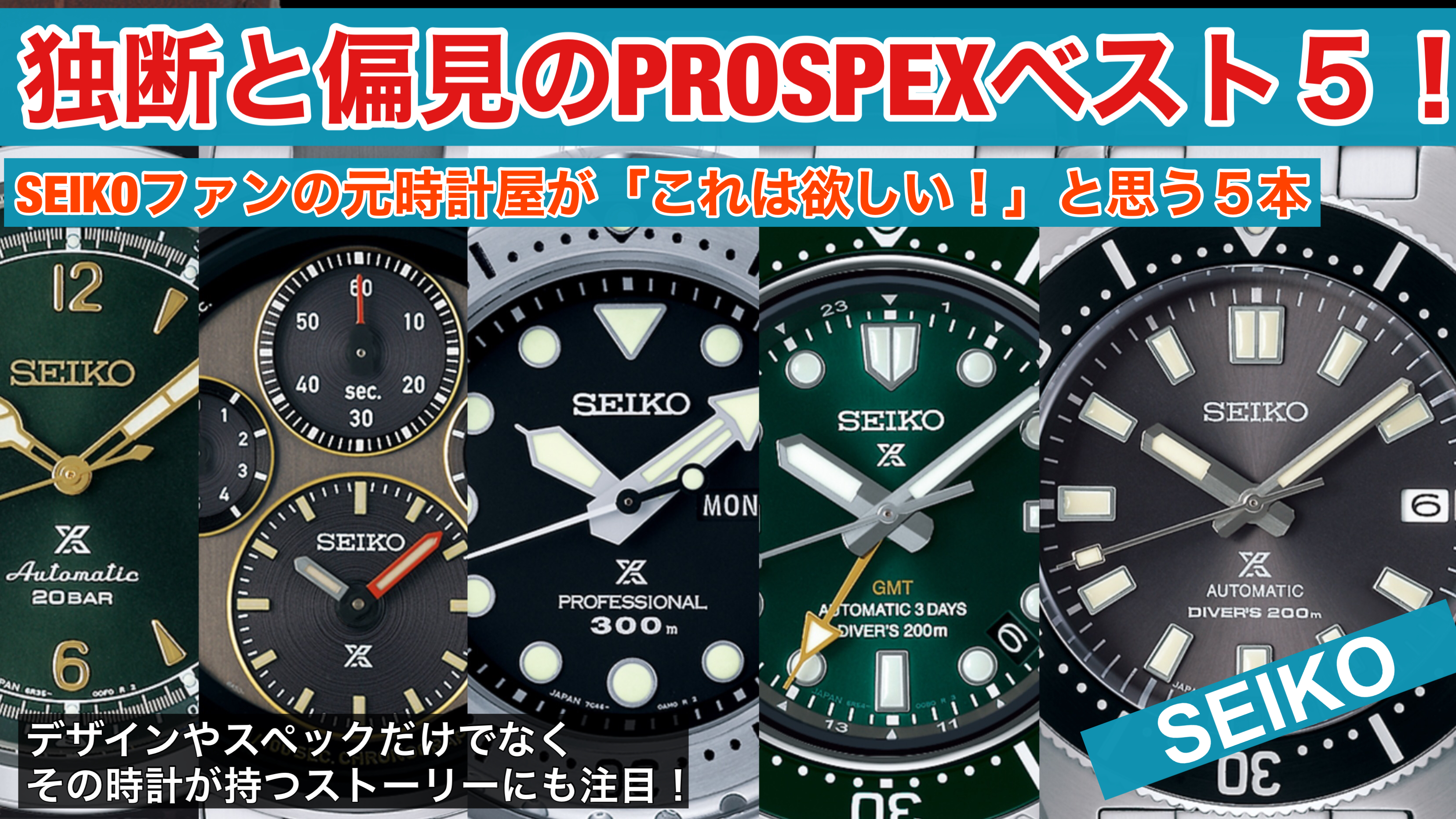 【SEIKO】元時計屋の独断と偏見で選ぶPROSPEXベスト5！アイキャッチ